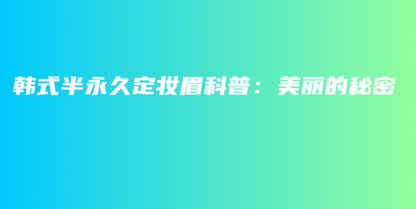 韓式半永久定妝眉科普：美麗的秘密插圖