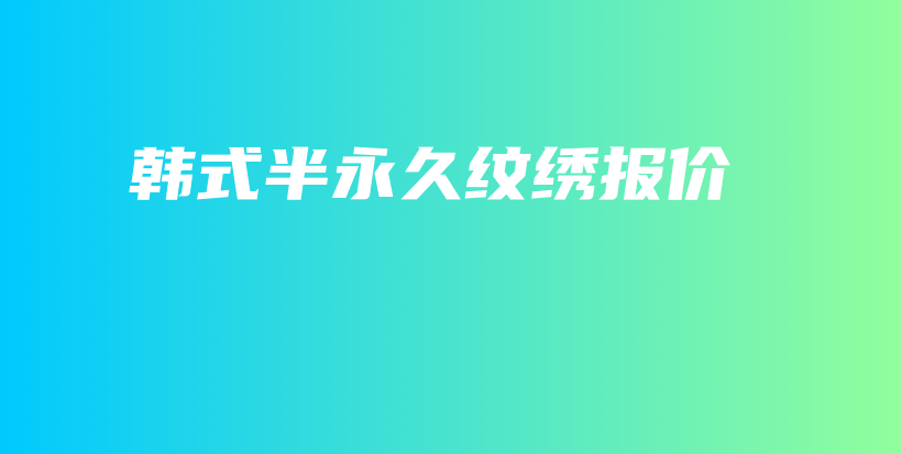 韓式半永久紋繡報(bào)價(jià)插圖