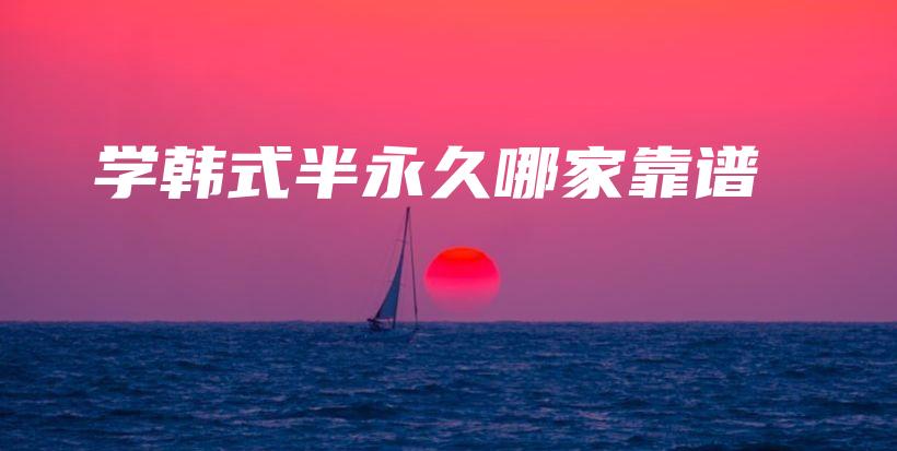 學(xué)韓式半永久哪家靠譜插圖