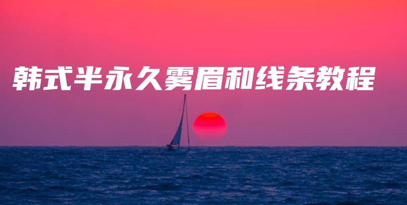 韓式半永久霧眉和線條教程插圖