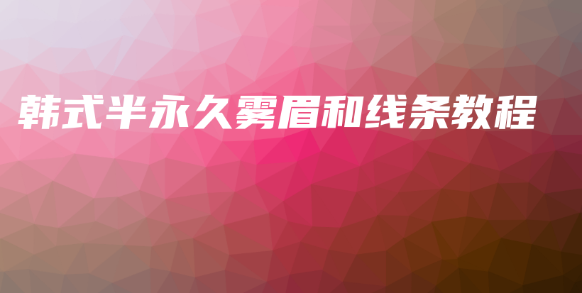 韓式半永久霧眉和線條教程插圖