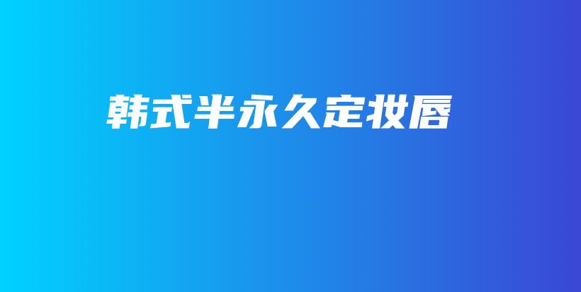 韓式半永久定妝唇插圖