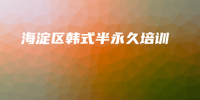 海淀區(qū)韓式半永久培訓(xùn)插圖