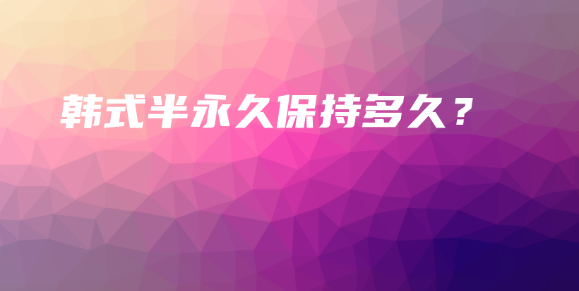 韓式半永久保持多久？插圖