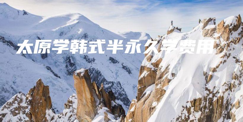 太原學(xué)韓式半永久學(xué)費(fèi)用插圖