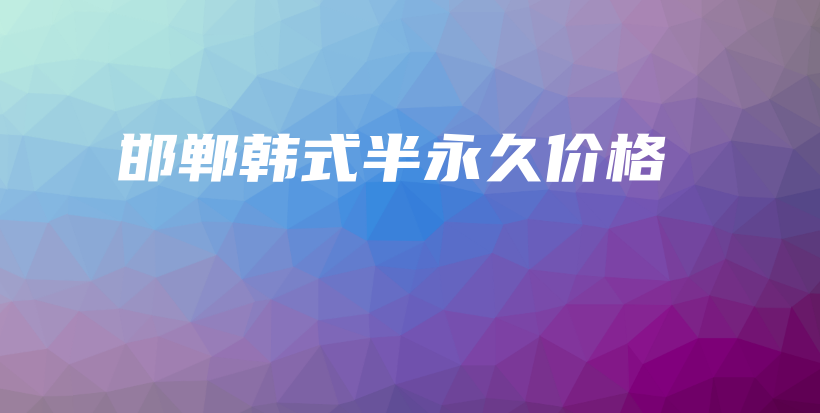 邯鄲韓式半永久價格插圖