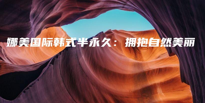 娜美國際韓式半永久：擁抱自然美麗插圖