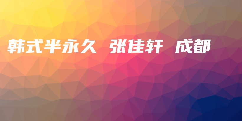 韓式半永久 張佳軒 成都插圖