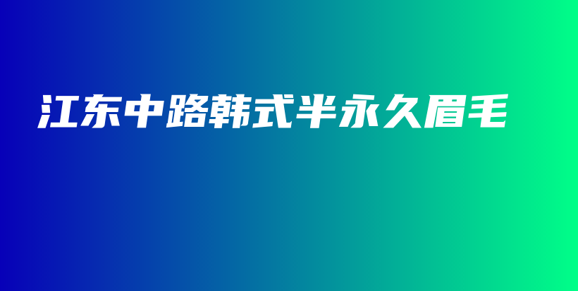 江東中路韓式半永久眉毛插圖