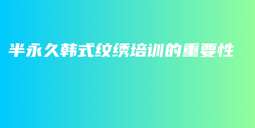 半永久韓式紋繡培訓(xùn)的重要性插圖