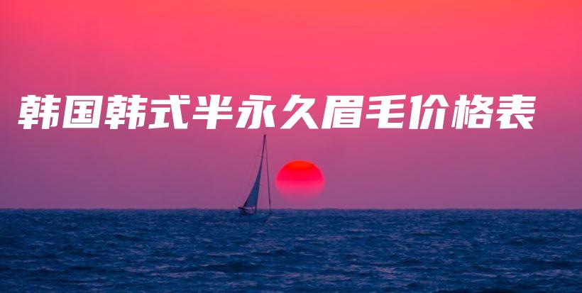 韓國韓式半永久眉毛價(jià)格表插圖