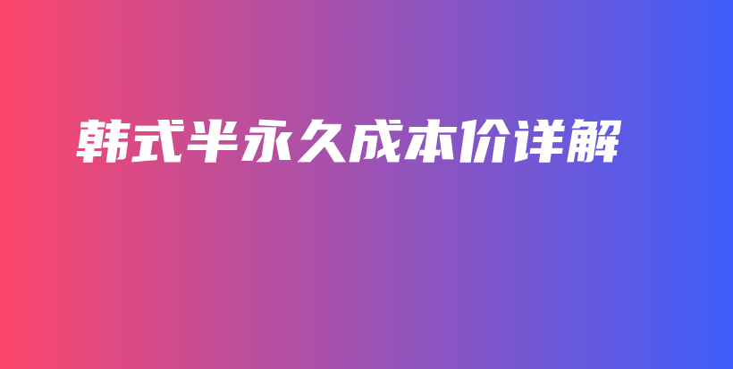 韓式半永久成本價詳解插圖