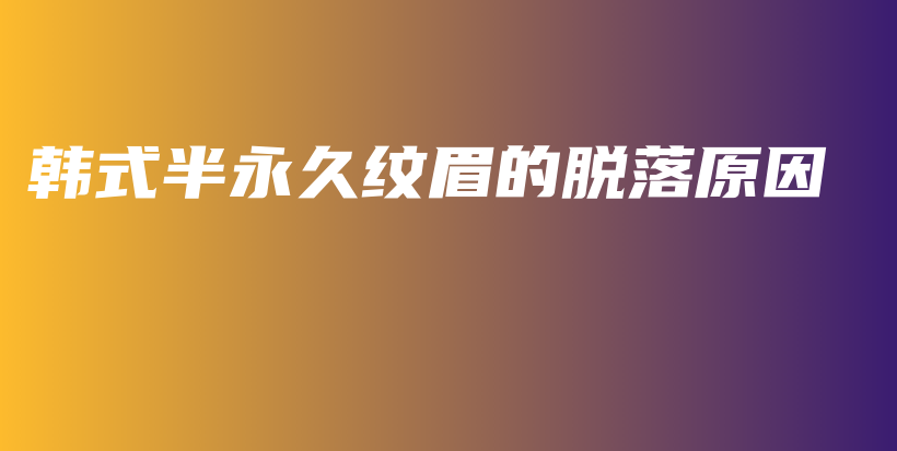 韓式半永久紋眉的脫落原因插圖