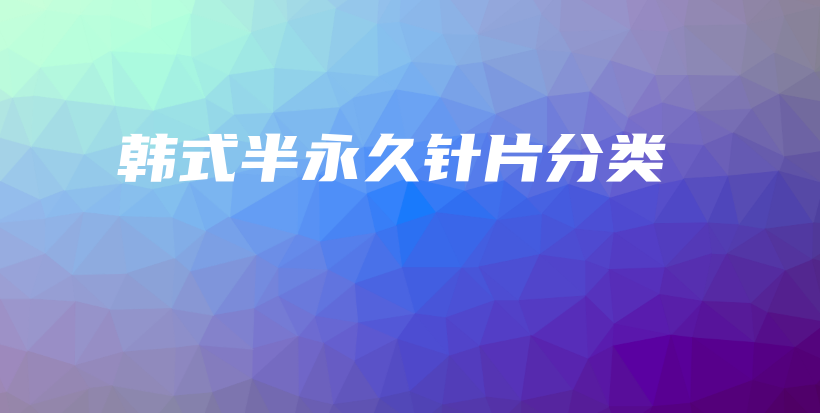 韓式半永久針片分類插圖