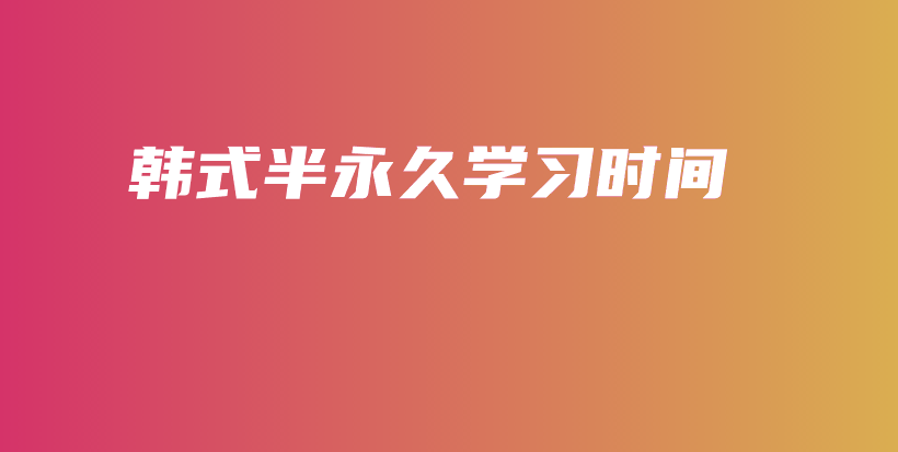 韓式半永久學(xué)習(xí)時間插圖