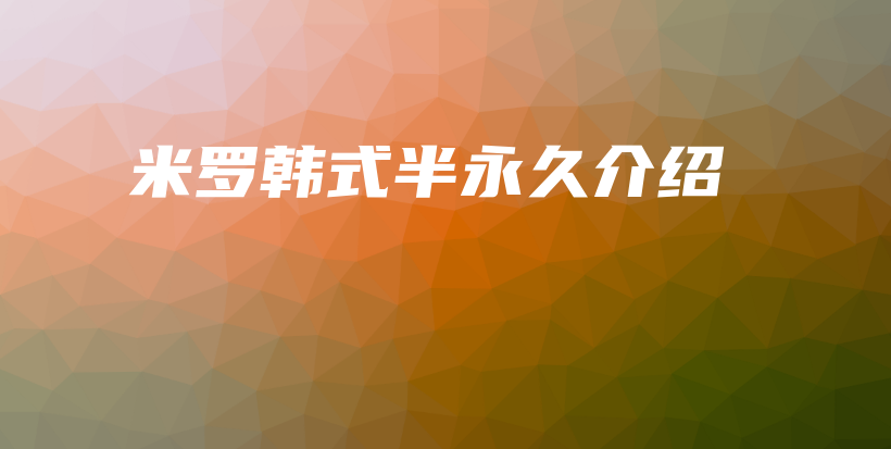 米羅韓式半永久介紹插圖