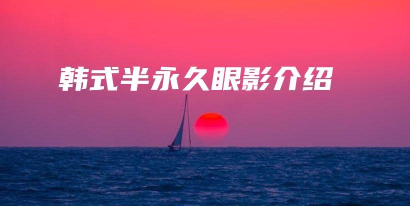 韓式半永久眼影介紹插圖