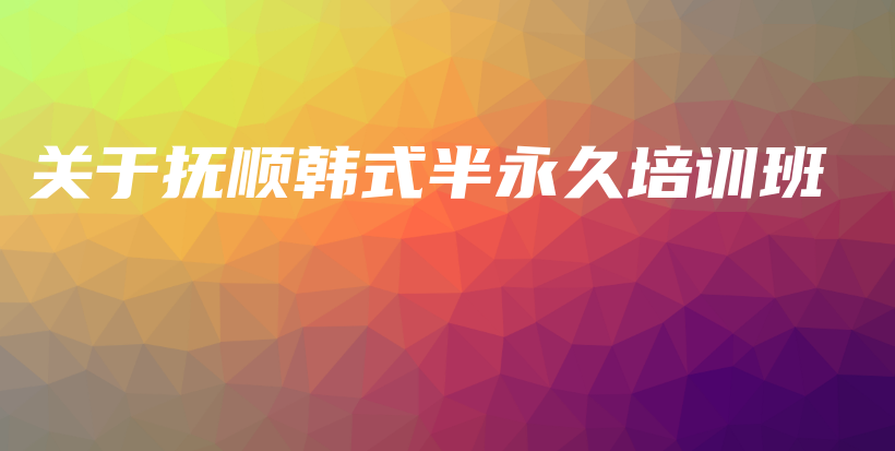 關于撫順韓式半永久培訓班插圖
