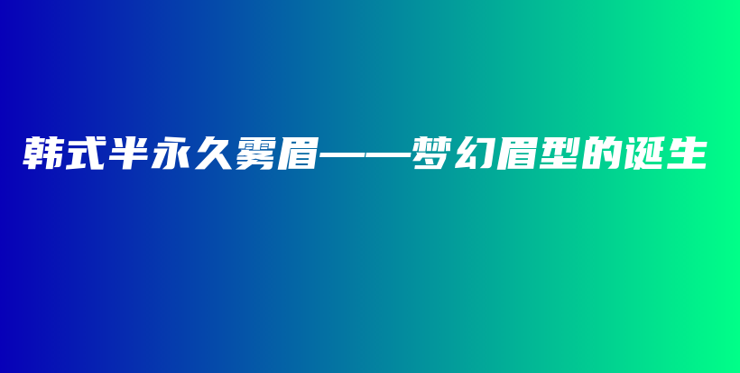 韓式半永久霧眉——夢幻眉型的誕生插圖