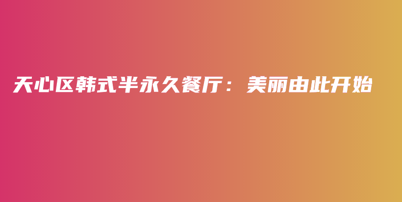 天心區(qū)韓式半永久餐廳：美麗由此開始插圖