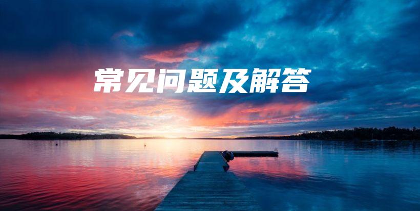 常見問題及解答插圖