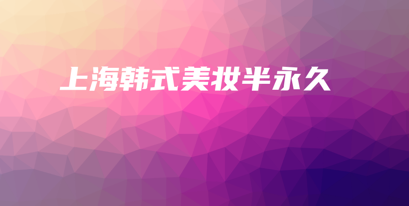 上海韓式美妝半永久插圖