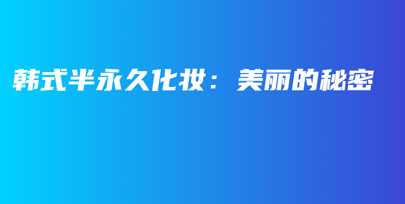 韓式半永久化妝：美麗的秘密插圖