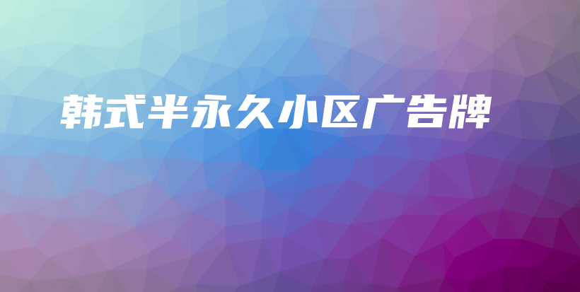 韓式半永久小區(qū)廣告牌插圖