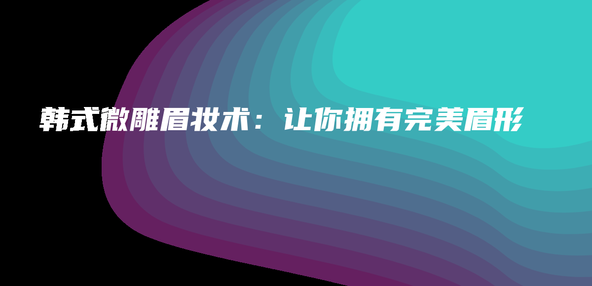 韓式微雕眉妝術(shù)：讓你擁有完美眉形插圖