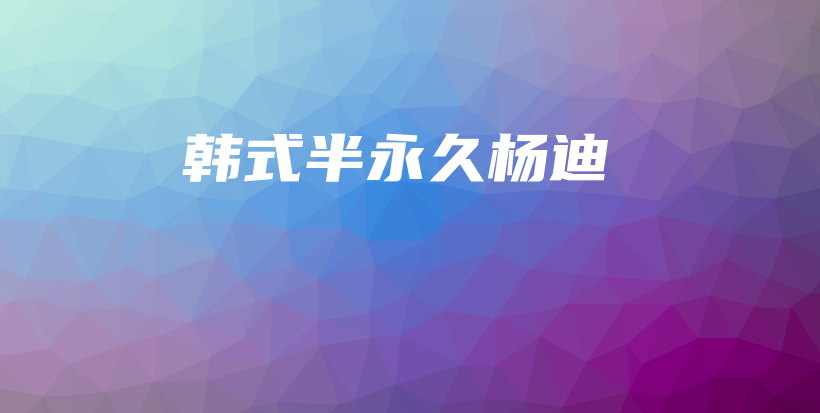 韓式半永久楊迪插圖
