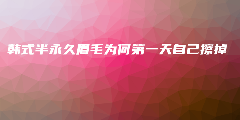 韓式半永久眉毛為何第一天自己擦掉插圖