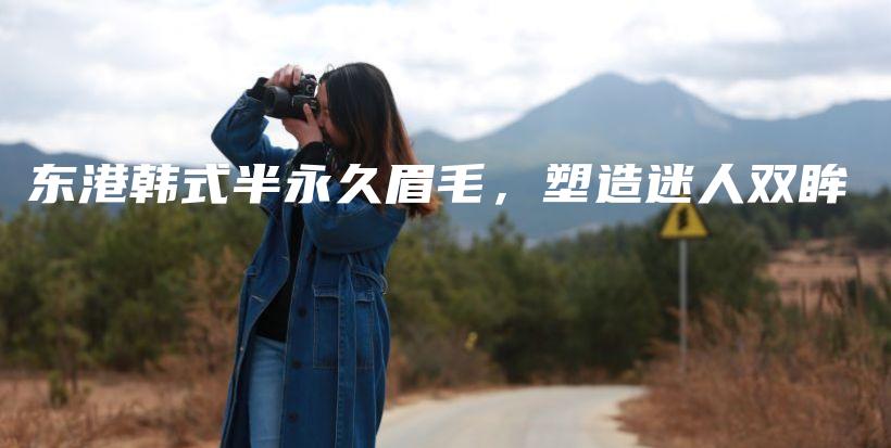 東港韓式半永久眉毛，塑造迷人雙眸插圖