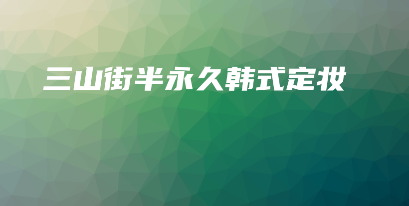 三山街半永久韓式定妝插圖