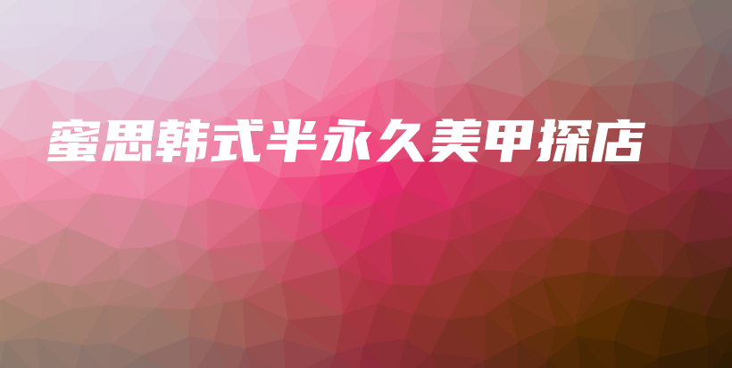 蜜思韓式半永久美甲探店插圖
