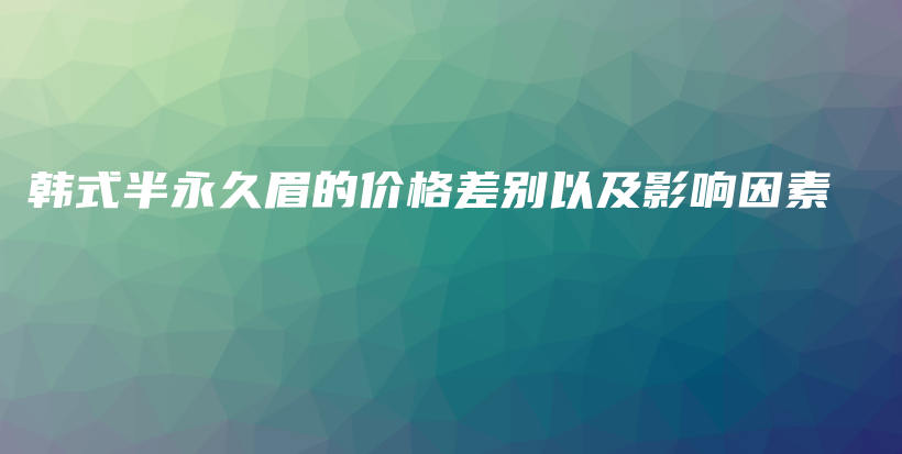 韓式半永久眉的價格差別以及影響因素插圖