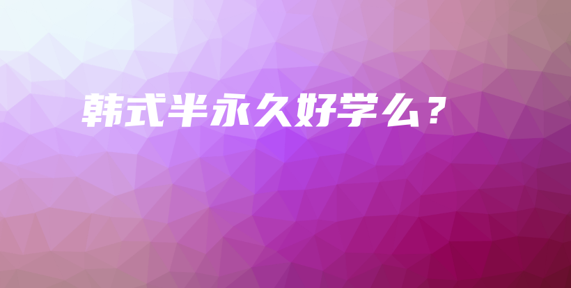 韓式半永久好學(xué)么？插圖