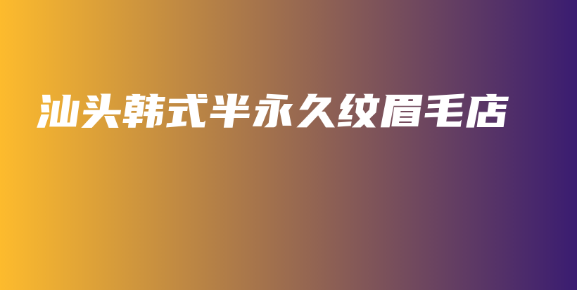 汕頭韓式半永久紋眉毛店插圖