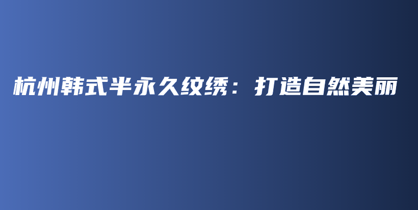 杭州韓式半永久紋繡：打造自然美麗插圖