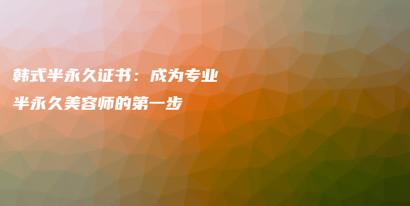 韓式半永久證書：成為專業(yè)半永久美容師的第一步插圖