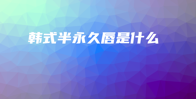 韓式半永久唇是什么插圖