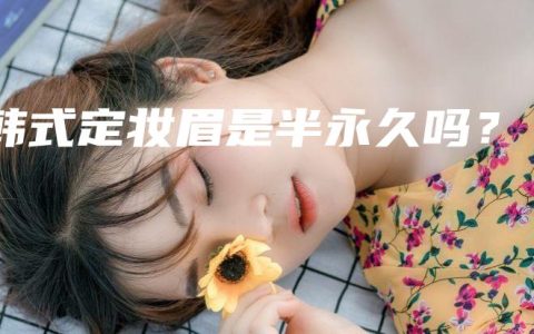 韓式定妝眉是半永久嗎？