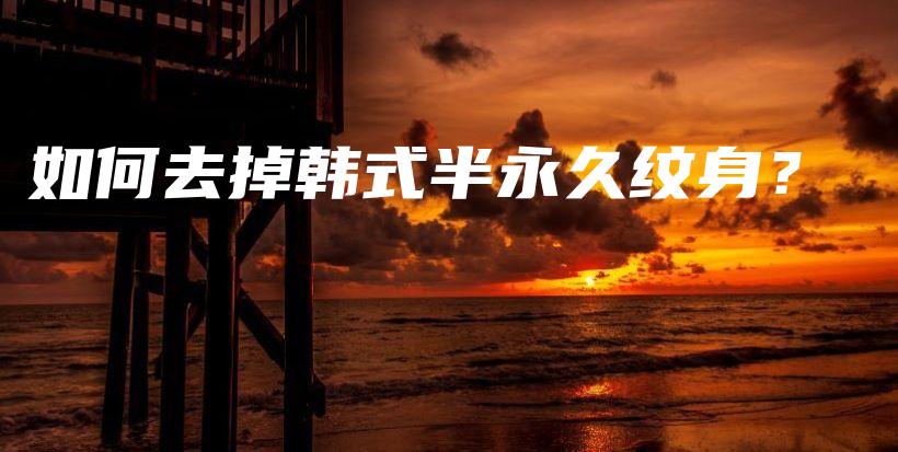 如何去掉韓式半永久紋身？ – Anne美學(xué)插圖4