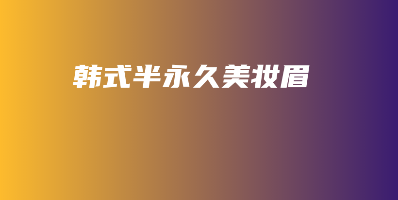 韓式半永久美妝眉插圖