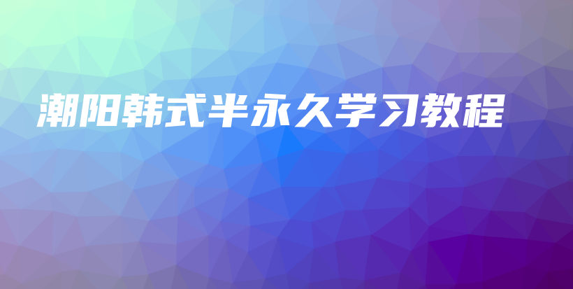 潮陽韓式半永久學(xué)習(xí)教程插圖