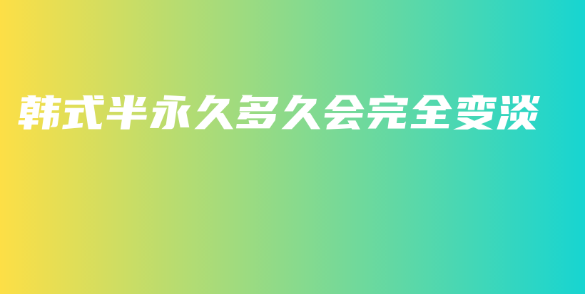 韓式半永久多久會完全變淡插圖
