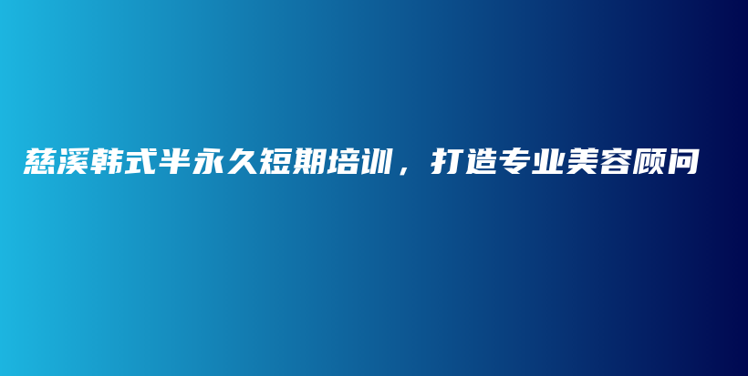 慈溪韓式半永久短期培訓(xùn)，打造專(zhuān)業(yè)美容顧問(wèn)插圖