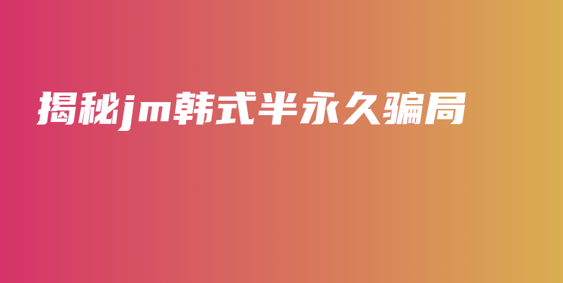 揭秘jm韓式半永久騙局插圖