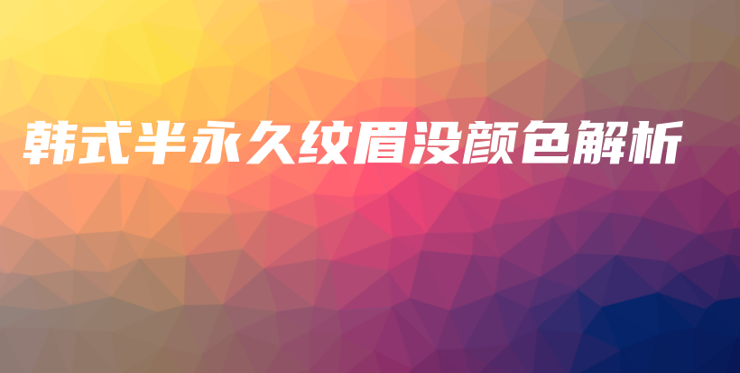 韓式半永久紋眉沒顏色解析插圖