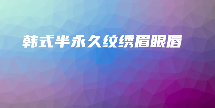 韓式半永久紋繡眉眼唇插圖