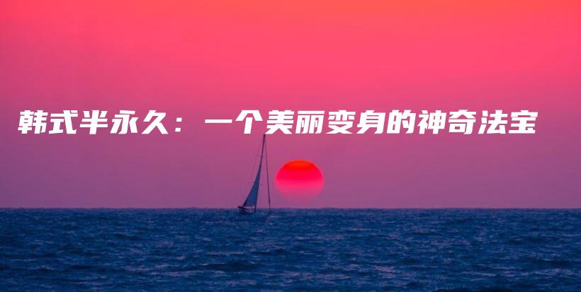 韓式半永久：一個(gè)美麗變身的神奇法寶插圖